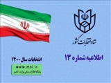 اطلاعیه شماره ۱۳ ستاد انتخابات کشور