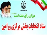 ثبت نام 40 نفر در روز ششم ثبت نام داوطلبین شورای روستاها در بخشداری مرکزی ورامین 