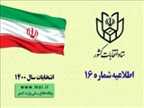 اطلاعیه شماره ۱۶ ستاد انتخابات کشور صادر شد/ 
