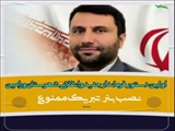 از نصب بنر تبریک انتصاب خودداری کنید