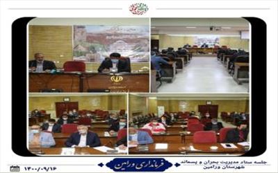 جلسه ستاد مدیریت بحران و پسماند شهرستان ورامین تشکیل شد