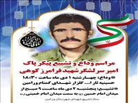 تشییع  شهید