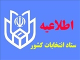 اولین اطلاعیه رسمی ستاد انتخابات کشور