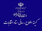 اطلاعيه شماره (۵) ستاد انتخابات کشور