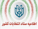 اطلاعیه شماره پنج ستاد انتخابات کشور
