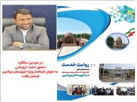 انتشار سند روایت خدمت در شهرستان ورامین